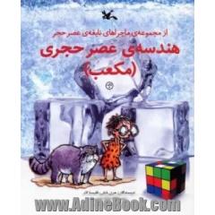 هندسه ی عصر حجری (مکعب)