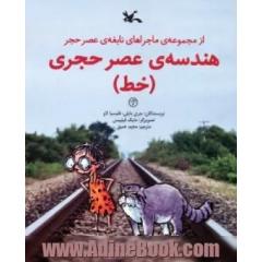 هندسه ی عصر حجری (خط)