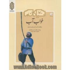 خواب آب: سرگذشت آب و آب رسانی در ایران