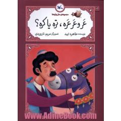 عروعرعره، تره یا کره؟