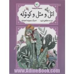 اتل و متل و کوتوله