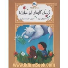 آن، مان گاوهای ابری نباران!