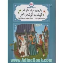 بارون میاد شرشر گوشه به گوشه ی شهر