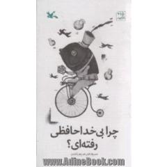چرا بی خداحافظی رفته ای؟