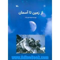 از زمین تا آسمان