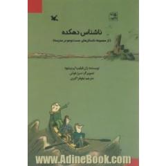 ناشناس دهکده