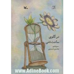 در گلوی ساعت شنی