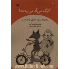 گرگ می  آد می بردت!