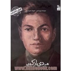 من علی شریعتی هستم؛ مردی از کویر