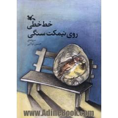 خط خطی روی نیمکت سنگی