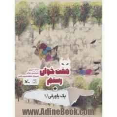 هفت خوان رستم + یک پاورقی