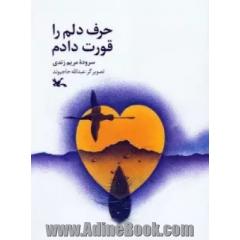 حرف دلم را قورت دادم