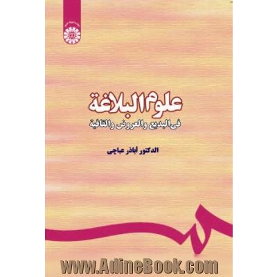 علوم البلاغه: فی البدیع و العروض و القافیه (المراجعه الثانیه مع التعدیلات)