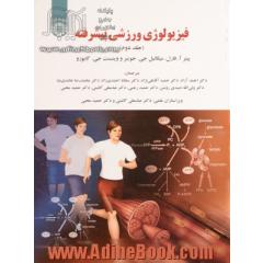 فیزیولوژی ورزشی پیشرفته - جلد دوم