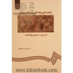 راهنمای زبانهای باستانی ایران - جلد دوم: دستور و واژه نامه
