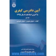 آیین دادرسی کیفری: کلیات - دعوای عمومی - دعوای خصوصی