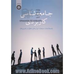 جامعه  شناسی کاربردی :  اصطلاحات ، مباحث ، ابزارهای تحلیل و تمرین  ها