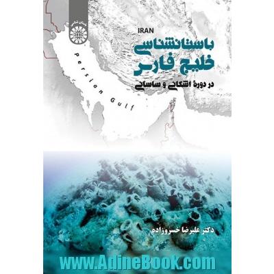باستان  شناسی خلیج فارس در دوره اشکانی و ساسانی