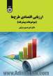 ارزیابی اقتصادی طرح ها (موضوعات پیشرفته)
