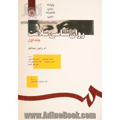 روانشناسی سلامت به ضمیمه نگرشی بر منابع اسلامی