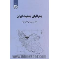 جغرافیای جمعیت ایران