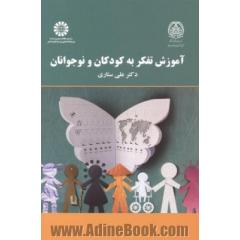 آموزش تفکر به کودکان و نوجوانان