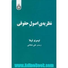 نظریه ی اصول حقوقی