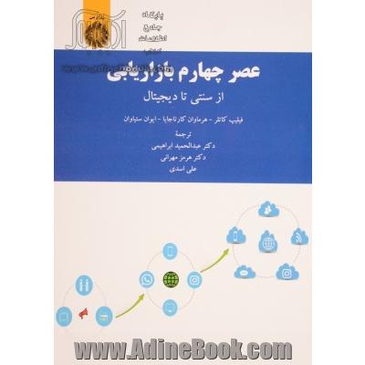 عصر چهارم بازاریابی (از سنتی تا دیجیتال)