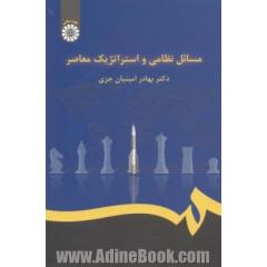 مسائل نظامی و استراتژیک معاصر