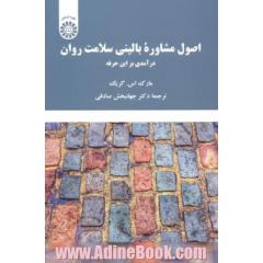 اصول مشاوره بالینی سلامت روان: درآمدی بر این حرفه