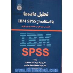 تحلیل داده ها با استفاده از IBM SPSS