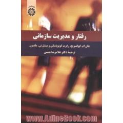 رفتار و مدیریت سازمانی