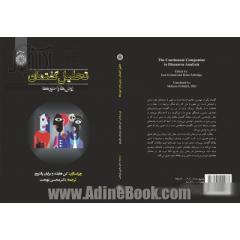 تحلیل گفتمان: رروش ها و حوزه ها