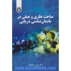 مباحث نظری و عملی در باستان شناسی دریایی