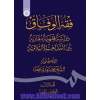 فقه الوفاق: دراسة فقهیة مقارنة بین  المذاهب الاسلامیة (الجزءالثالث: العقود و توابعها)