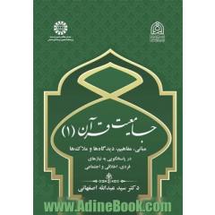 جامعیت قرآن (1): مبانی، مفاهیم، دیدگاه ها و ملاک ها در پاسخگویی به نیازهای فردی، اخلاقی و اجتماعی
