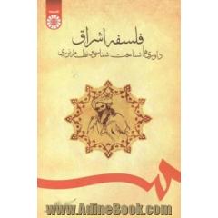 فلسفه اشراق: داوری ها، شناخت شناسی و نظام نوری
