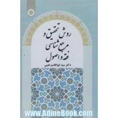 روش تحقیق و مرجع شناسی فقه و اصول