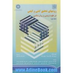 روشهای تحقیق کمی و کیفی در علوم تربیتی و روانشناسی