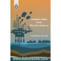 حقوق مسئولیت مدنی در صنعت نفت و گاز