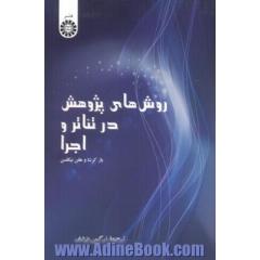 روش های پژوهش در تئاتر و اجرا