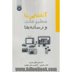 آشنایی با مطبوعات و رسانه ها
