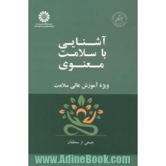 آشنایی با سلامت معنوی ویژه آموزش عالی سلامت