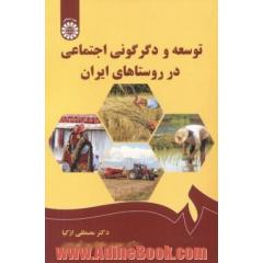 توسعه و دگرگونی اجتماعی در روستاهای ایران
