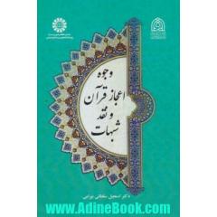 وجوه اعجاز قرآن و نقد شبهات