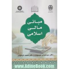 مبانی مالی اسلامی