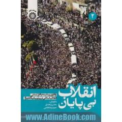 انقلاب بی پایان: واکاوی پیشینه و افق تمدنی انقلاب اسلامی در پرتو بیانیه گام دوم