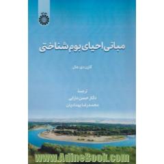 مبانی احیای بوم شناختی