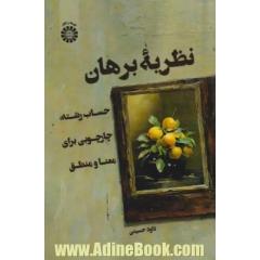 نظریه برهان: حساب رشته: چارچبی برای معنا و منطق