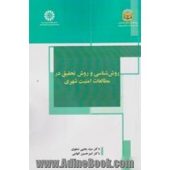 روش شناسی و روش تحقیق در مطالعات امنیت شهری